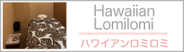 ハワイアンロミロミ