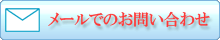 メールでのお問い合わせ