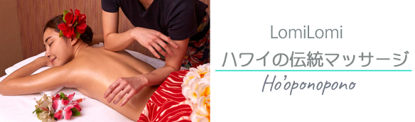 ハワイアンロミロミで至福のひとときを