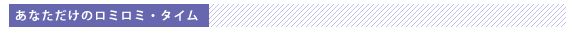 あなただけのロミロミタイム